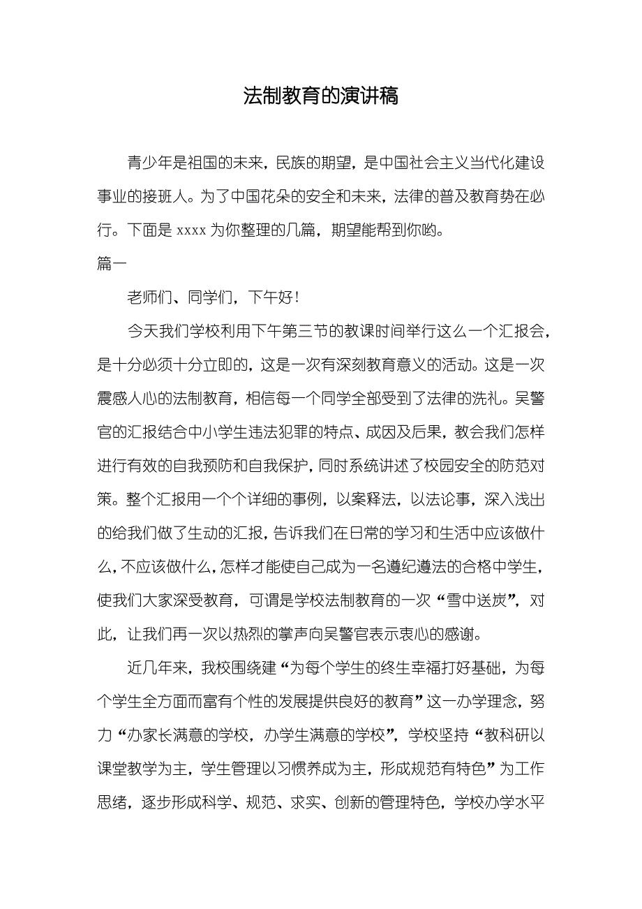 法制教育的演讲稿_第1页