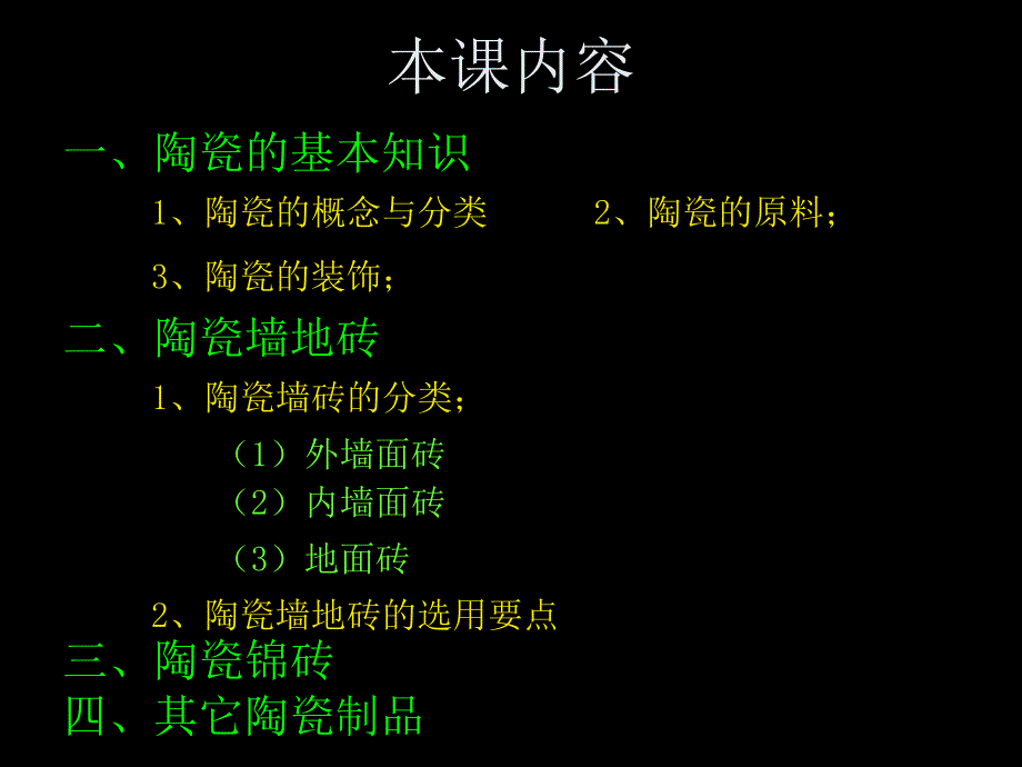 第三章建筑陶瓷_第1页