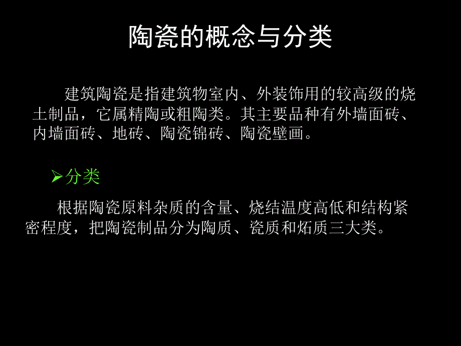 第三章建筑陶瓷_第2页