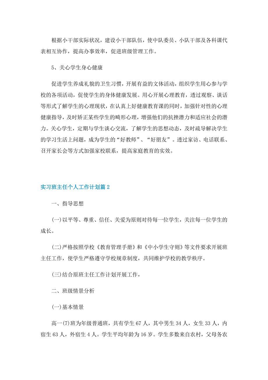 实习班主任个人工作计划10篇_第4页