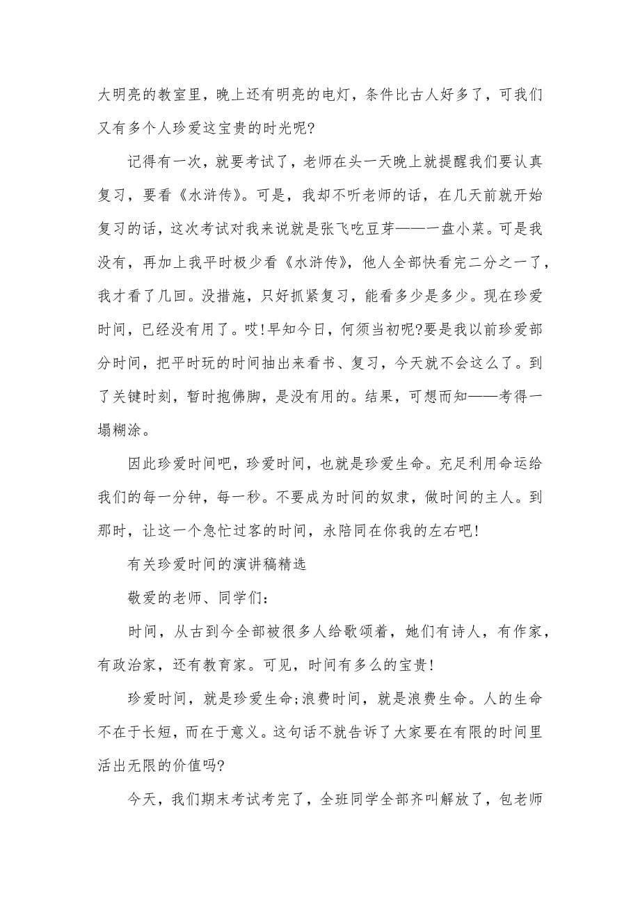 有关珍爱时间的演讲稿精选范文_第5页