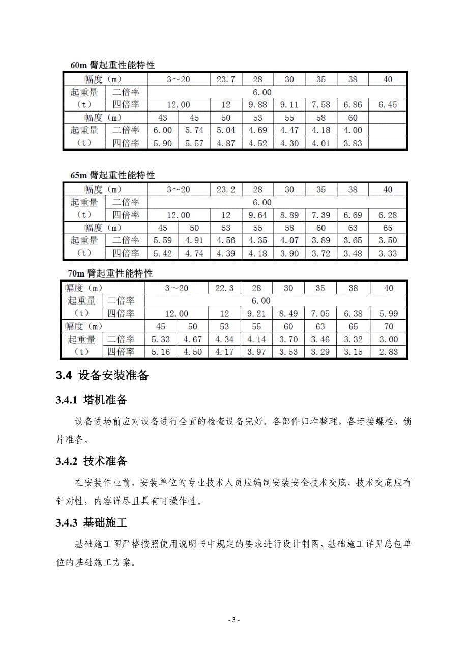 塔式起重机TC7030安装方案.doc_第5页