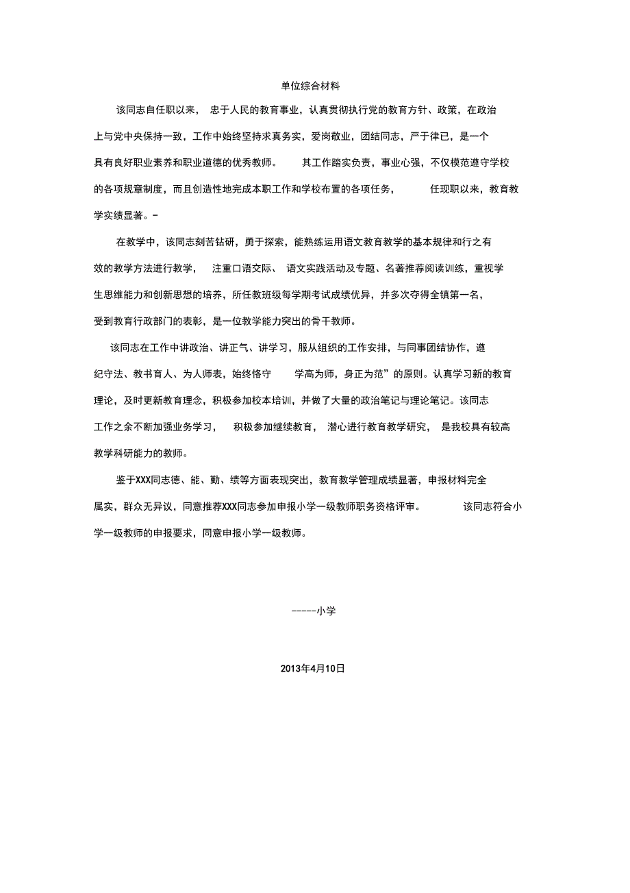 教师评职称单位鉴定材料_第1页