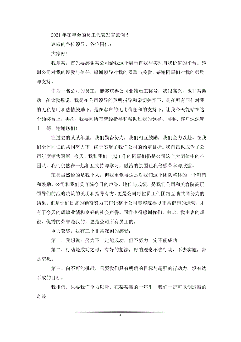 2021年在年会的员工代表发言范例_第4页