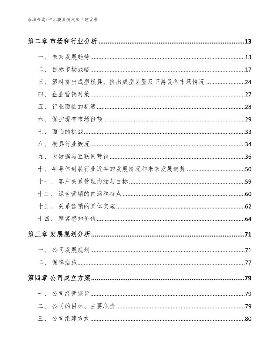 淮北模具研发项目建议书_第3页
