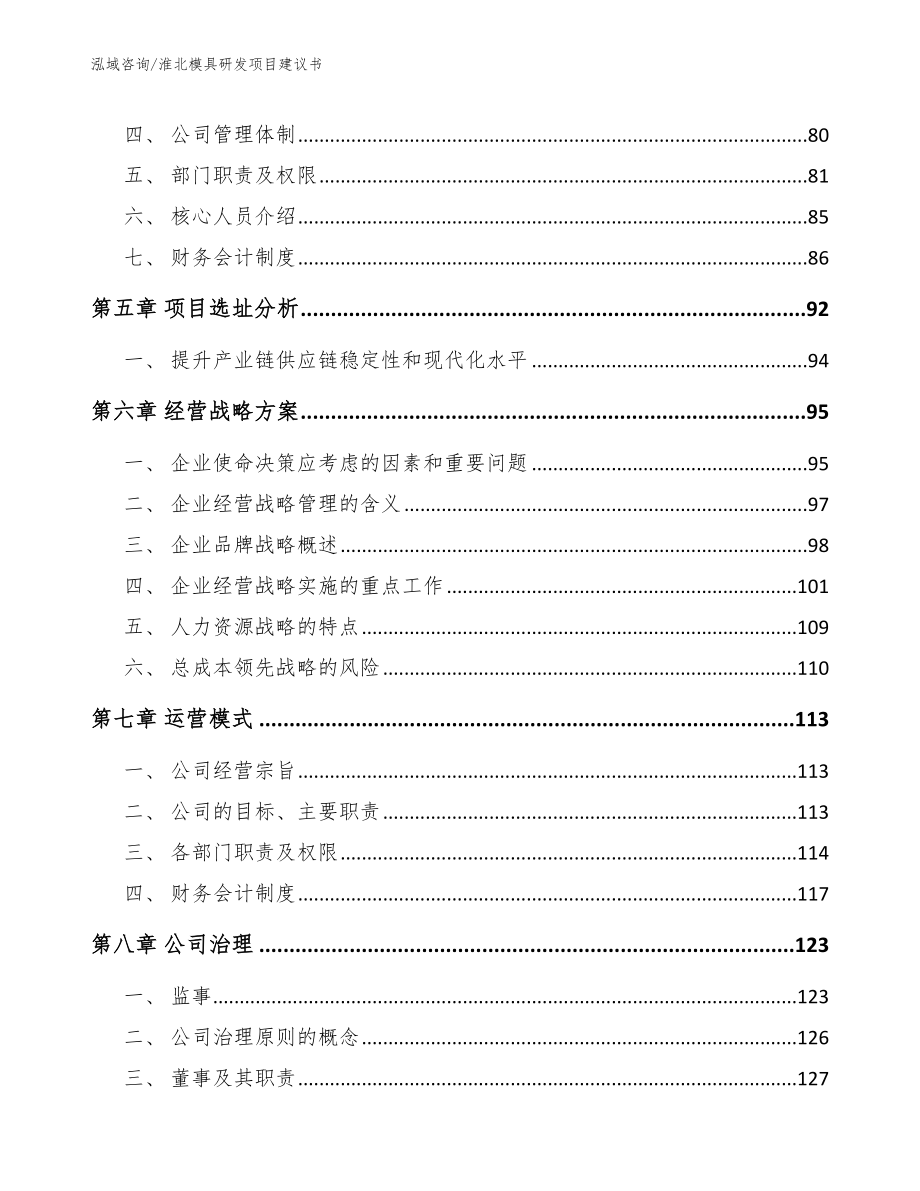 淮北模具研发项目建议书_第4页