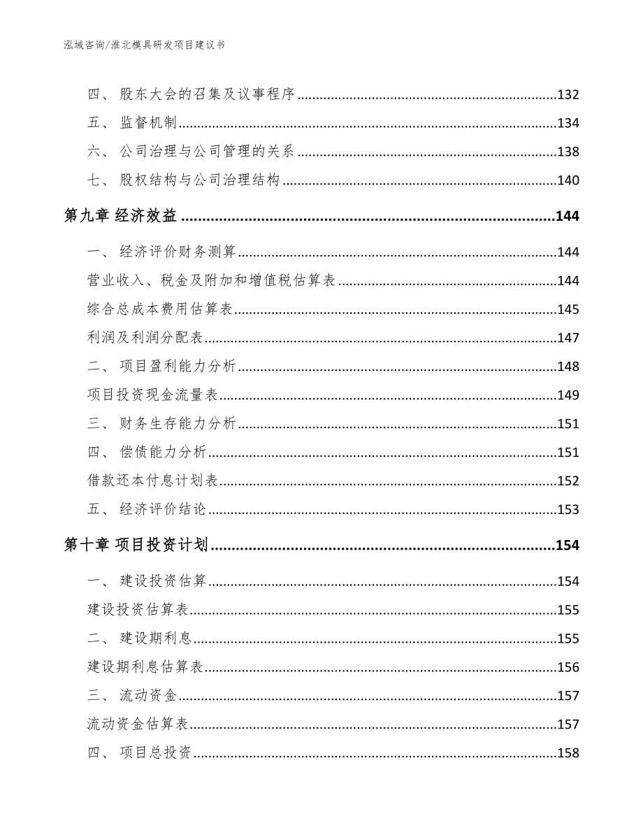 淮北模具研发项目建议书_第5页