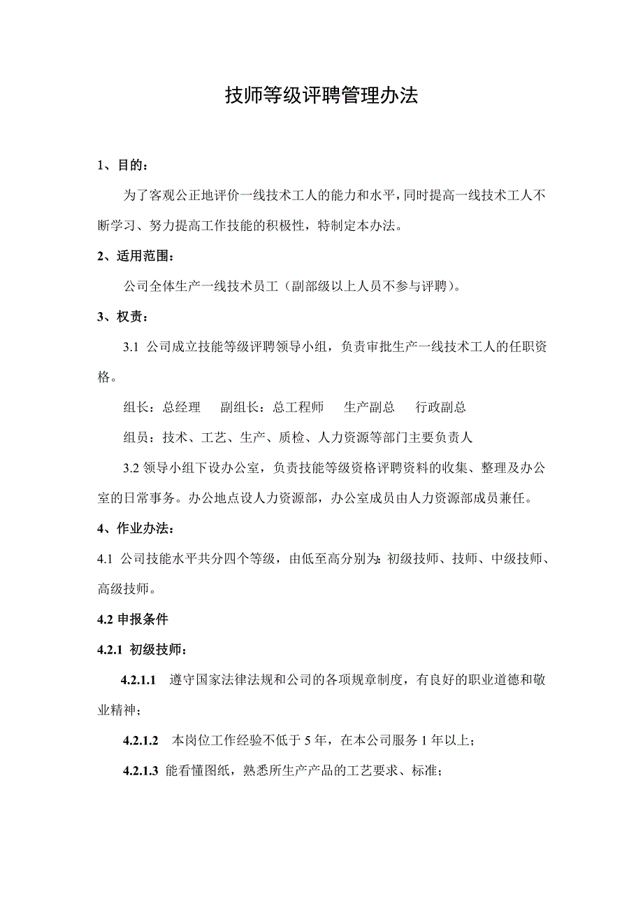 技能等级评聘管理办法_第1页