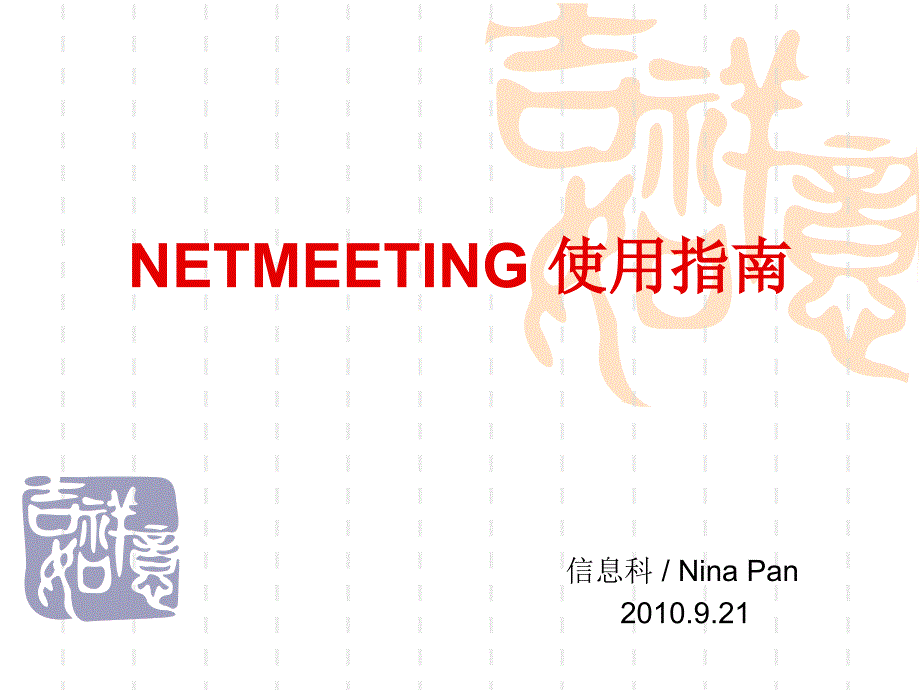 NETMEETING使用指南_第1页