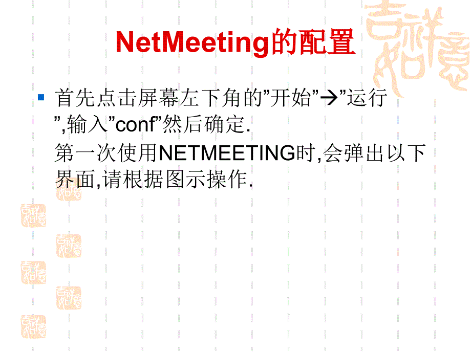 NETMEETING使用指南_第2页