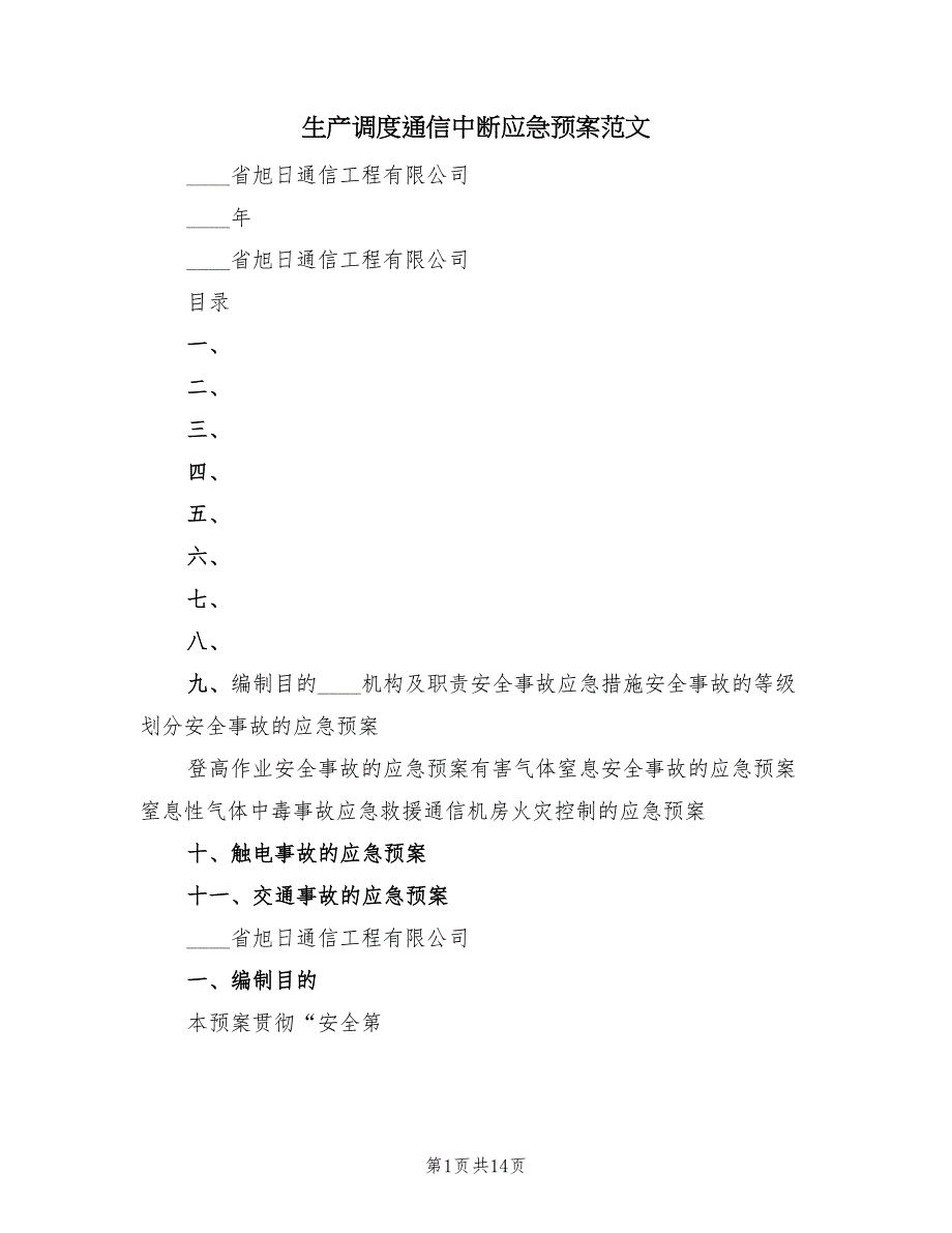 生产调度通信中断应急预案范文（八篇）.doc_第1页