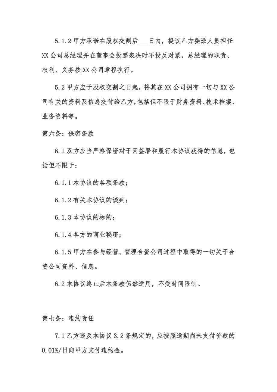 中外合资公司股权转让协议.doc_第5页