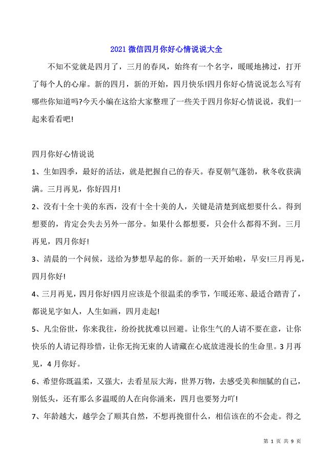 2021微信四月你好心情说说大全.docx