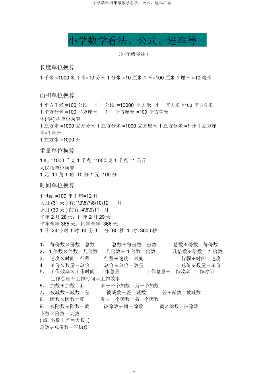 小学数学四年级数学概念公式进率汇总.docx_第1页