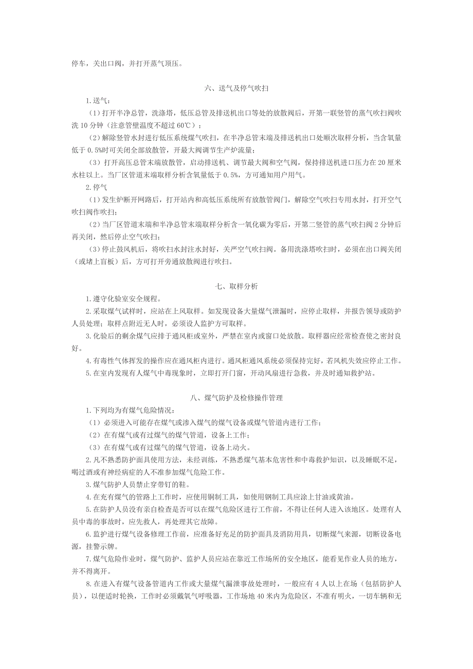 煤气站安全操作规程_第4页