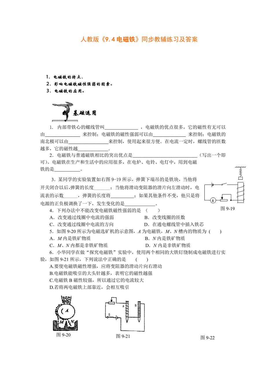 八年级物理电磁铁同步教辅练习_第1页