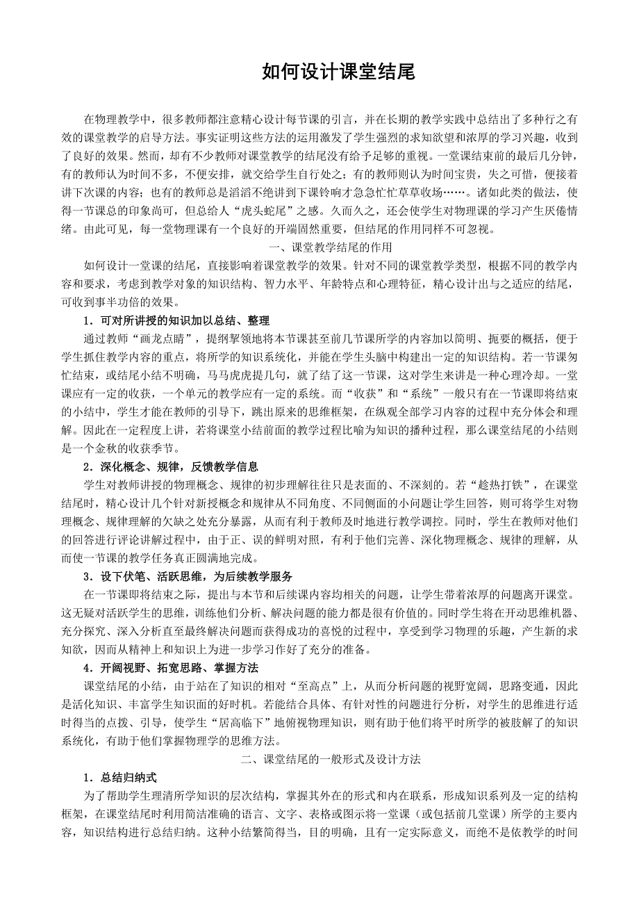 如何设计课堂结尾.doc_第1页