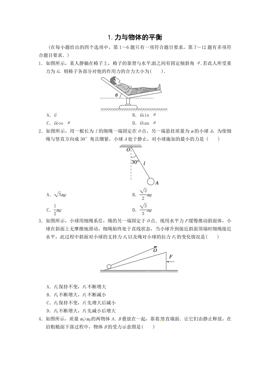 精选：力与物体的平衡专题练习.doc_第1页