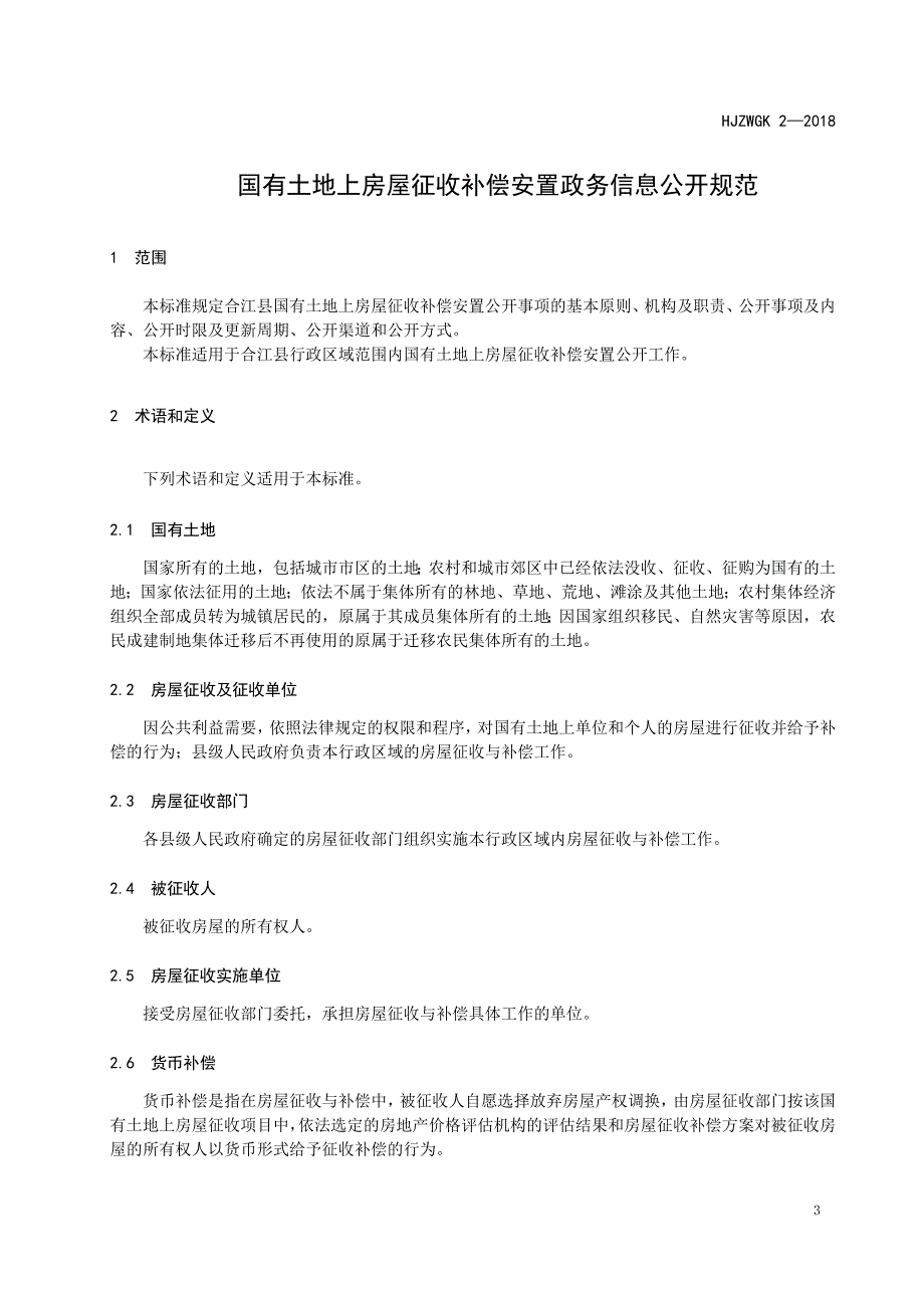 精品专题资料（2022-2023年收藏）国有土地上房屋征收补偿安置_第3页