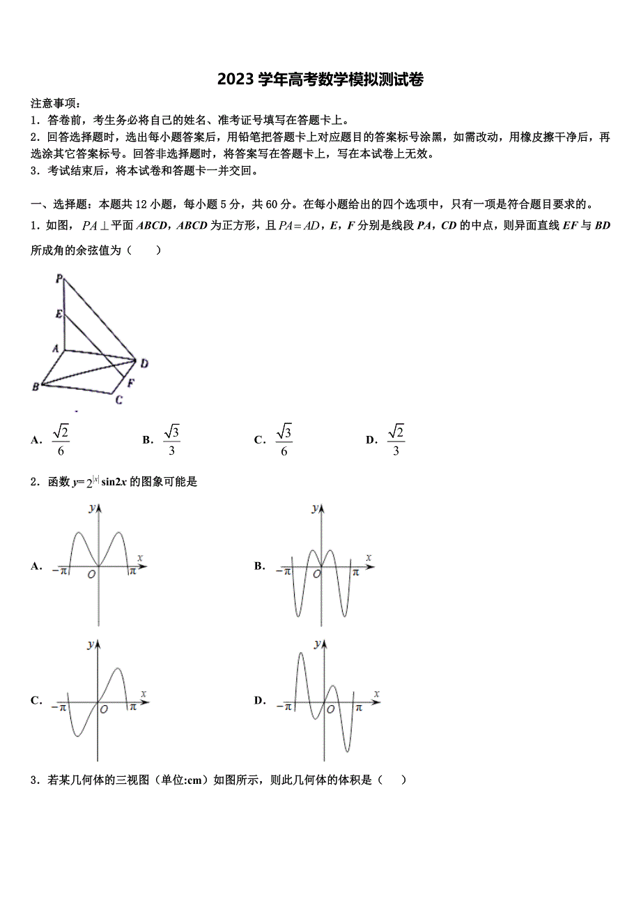 2023学年广东省佛山市禅城区佛山实验中学高三3月份第一次模拟考试数学试卷（含解析）.doc_第1页