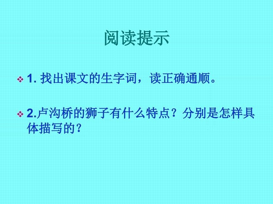 鄂教版语文三上卢沟桥的狮子ppt课件4_第5页