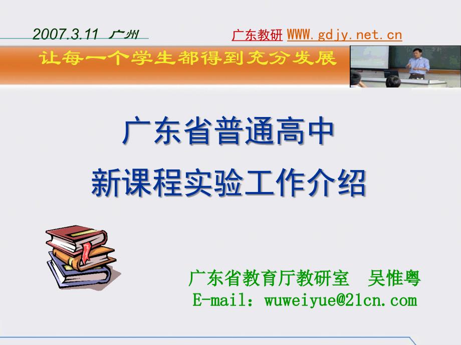 广东省教育厅教研室吴惟粤Emailwuweiyue21cncomP_第1页