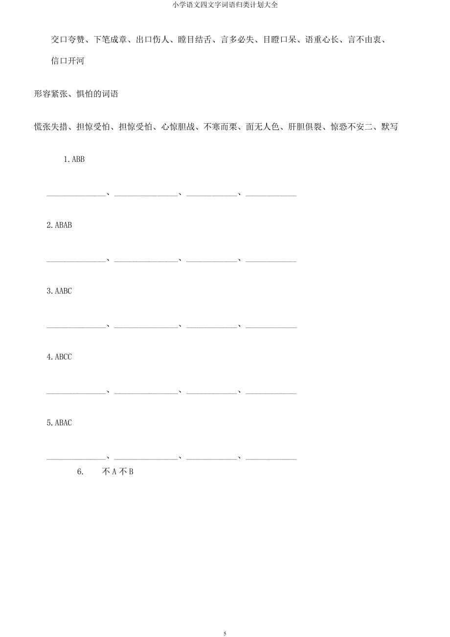 小学语文四文字词语归类计划大全.docx_第5页