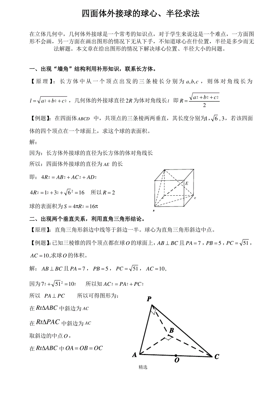 四面体外接球的球心、半径求法2017完美打印版_第1页