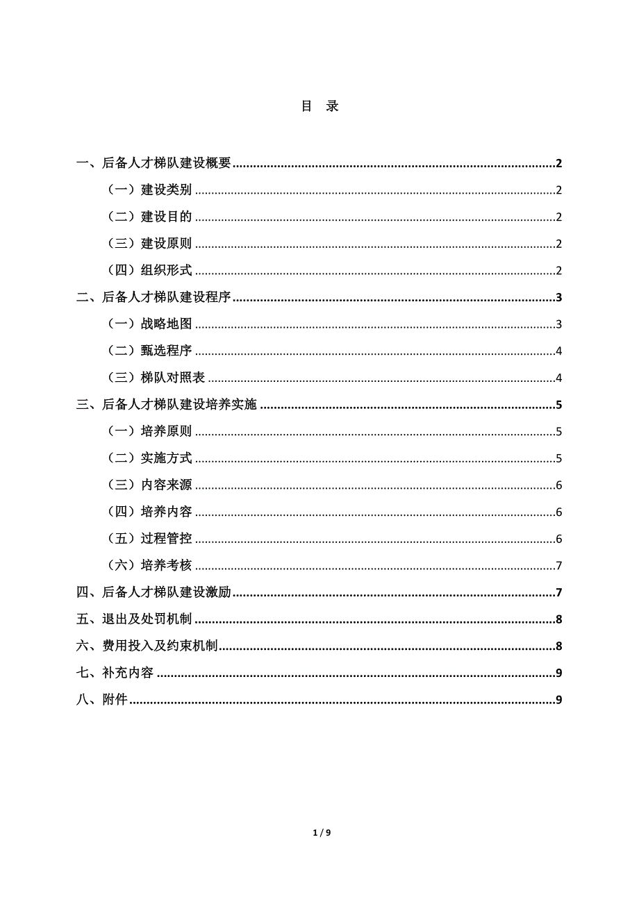 人才梯队培养计划执行方案.doc_第1页