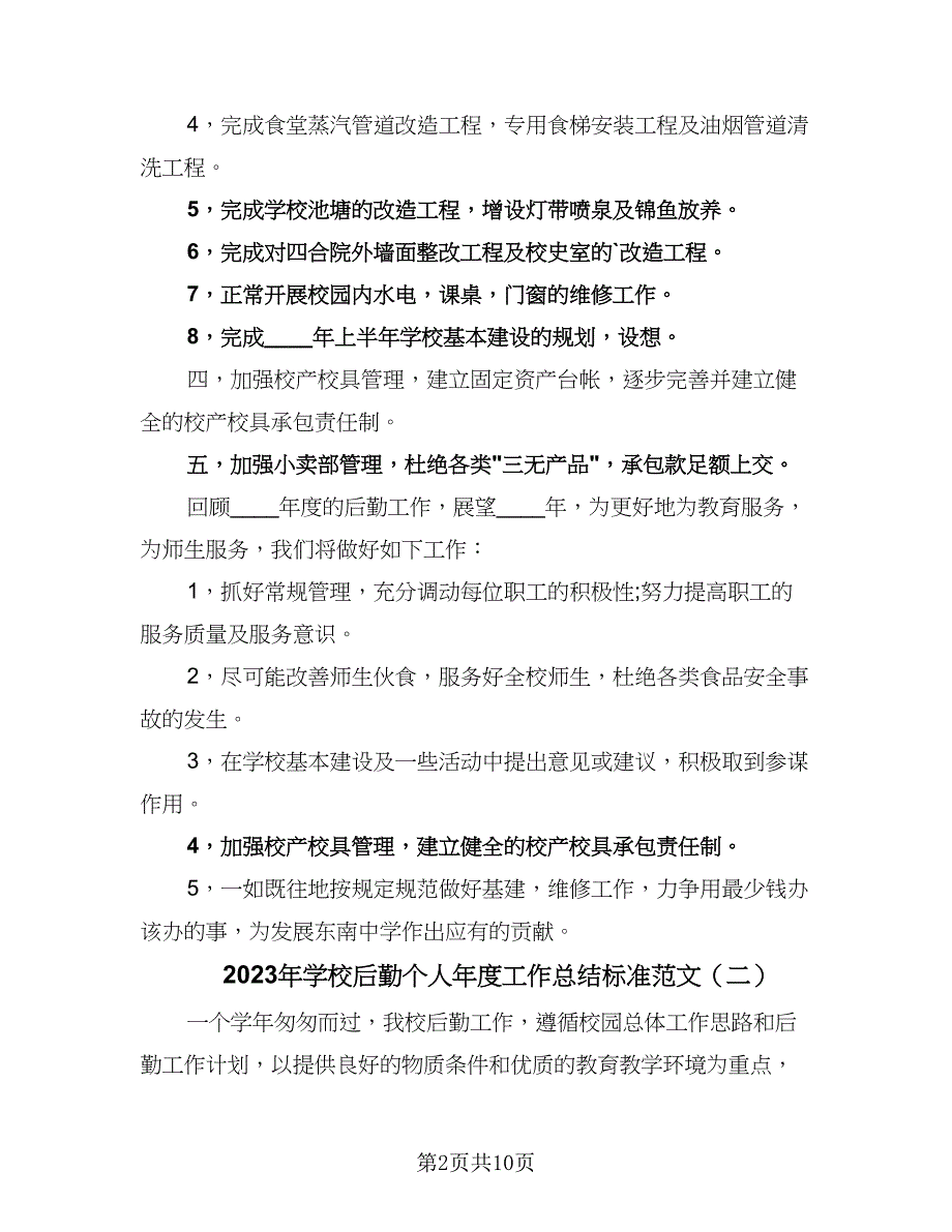 2023年学校后勤个人年度工作总结标准范文（5篇）_第2页