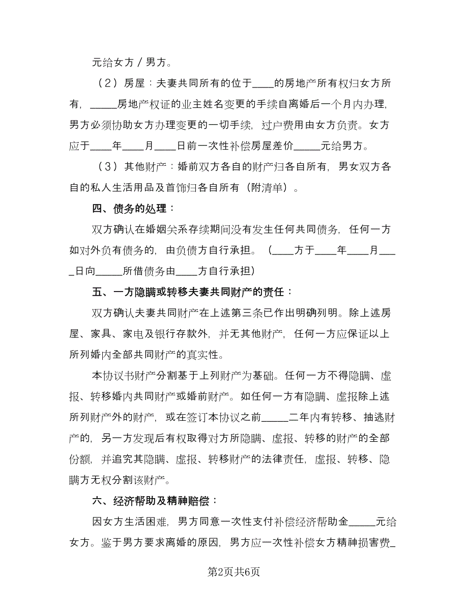 有孩子的离婚协议书简洁模板（3篇）.doc_第2页