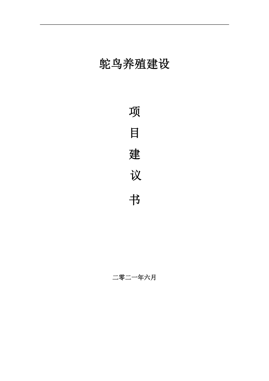 鸵鸟养殖项目项目建议书写作范本_第1页