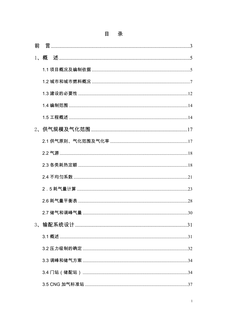 城市天然气利用工程可行性研究报告_第1页