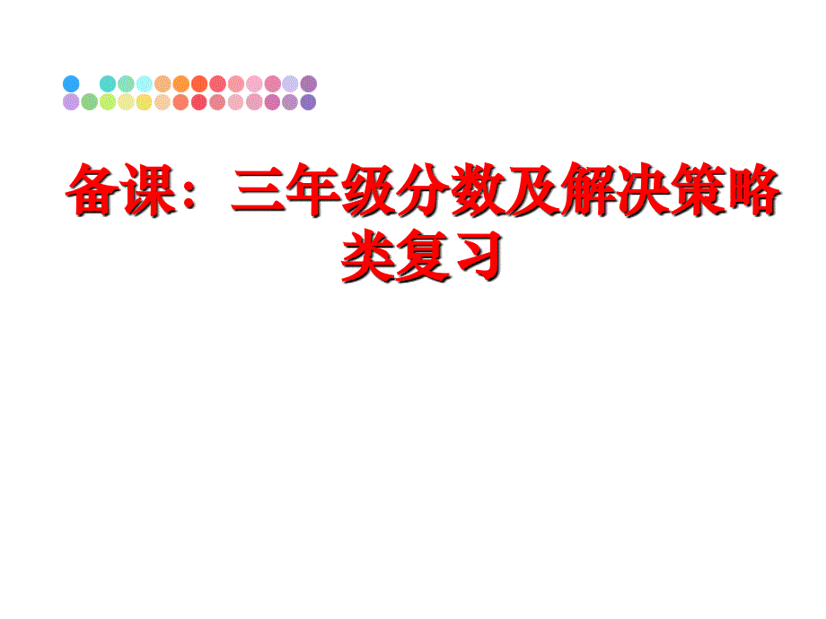 最新备课三年级分数及解决策略类复习PPT课件_第1页