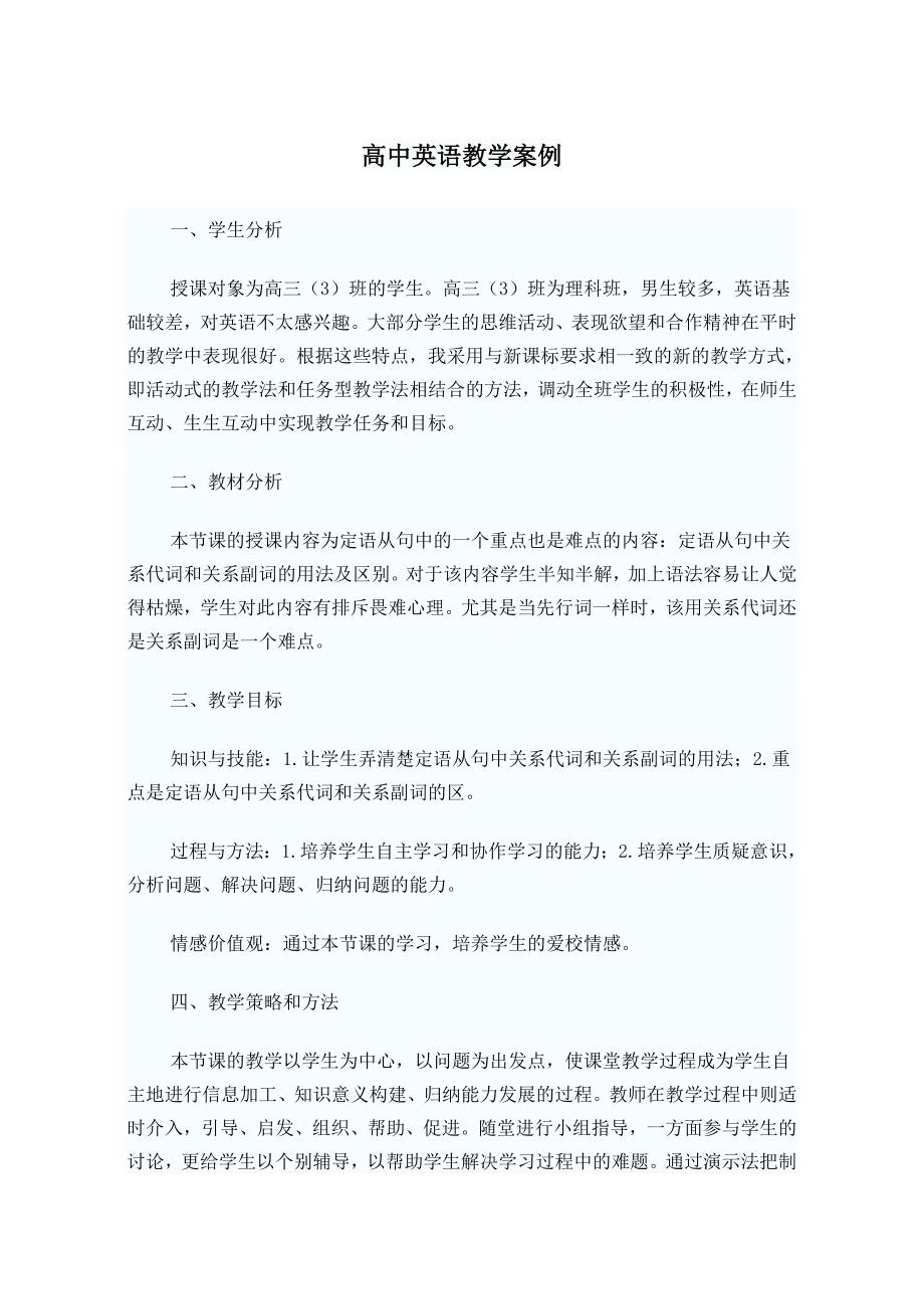 高中英语教学案例.doc_第1页