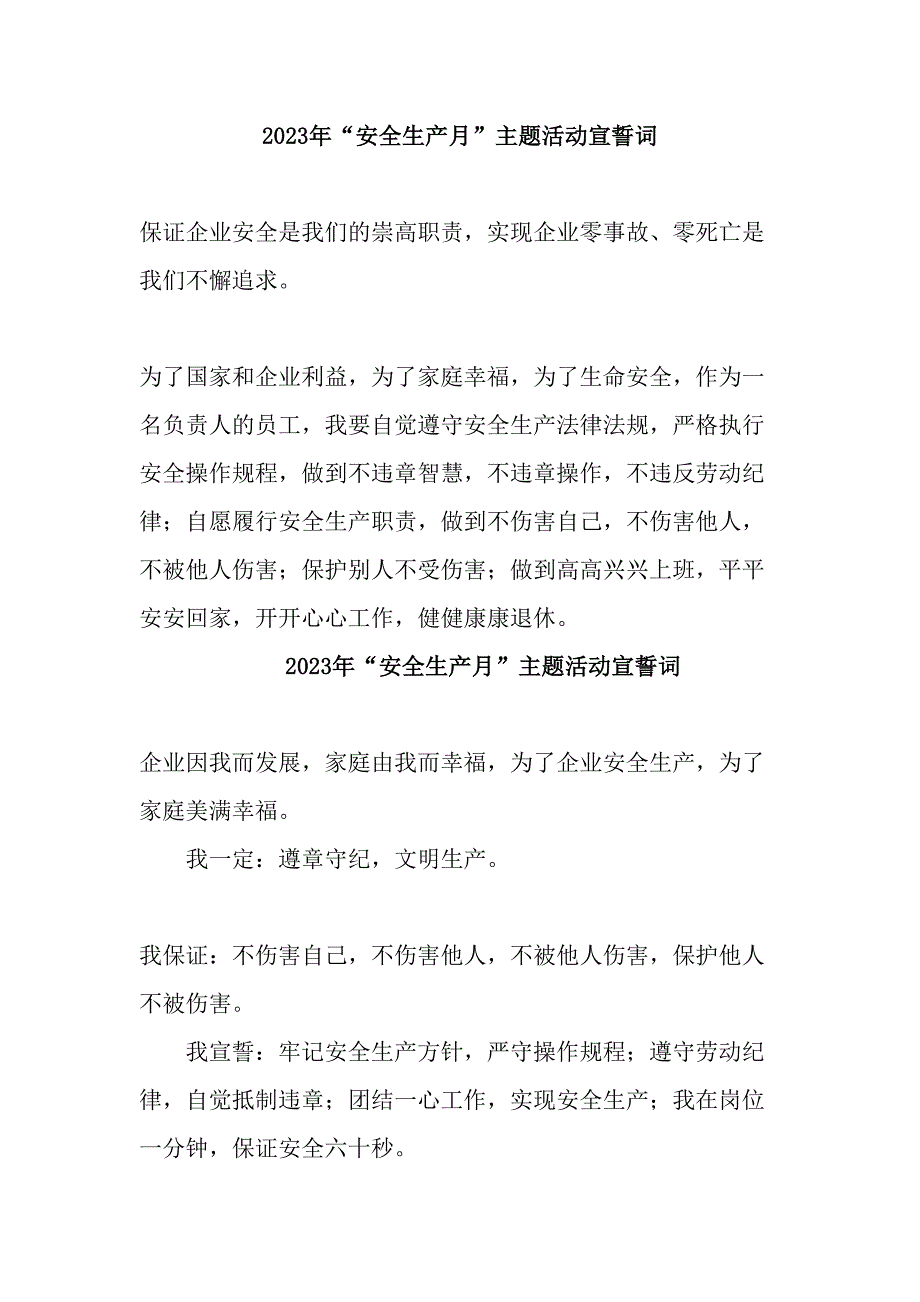 2023年家具生产企业“安全生产月”宣誓词（5份）_第1页