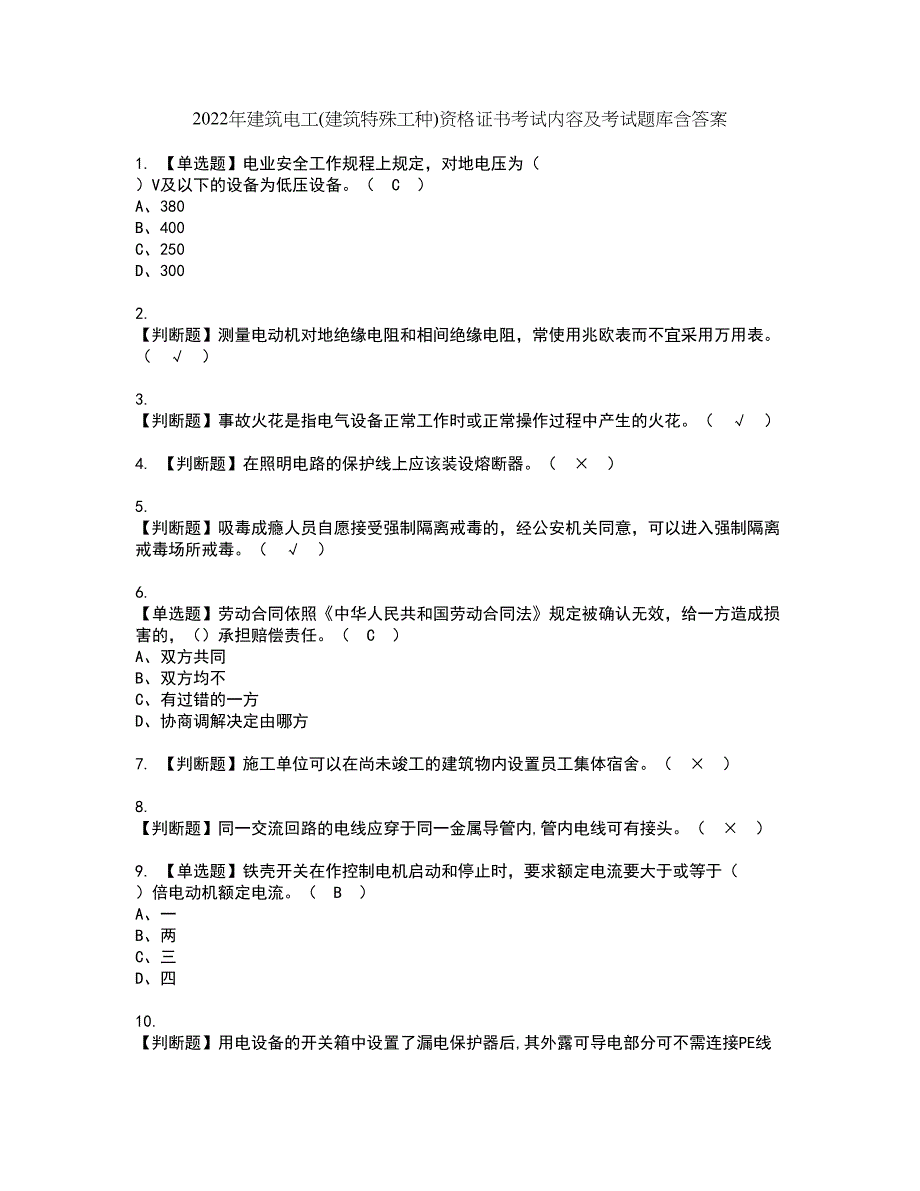 2022年建筑电工(建筑特殊工种)资格证书考试内容及考试题库含答案第41期_第1页