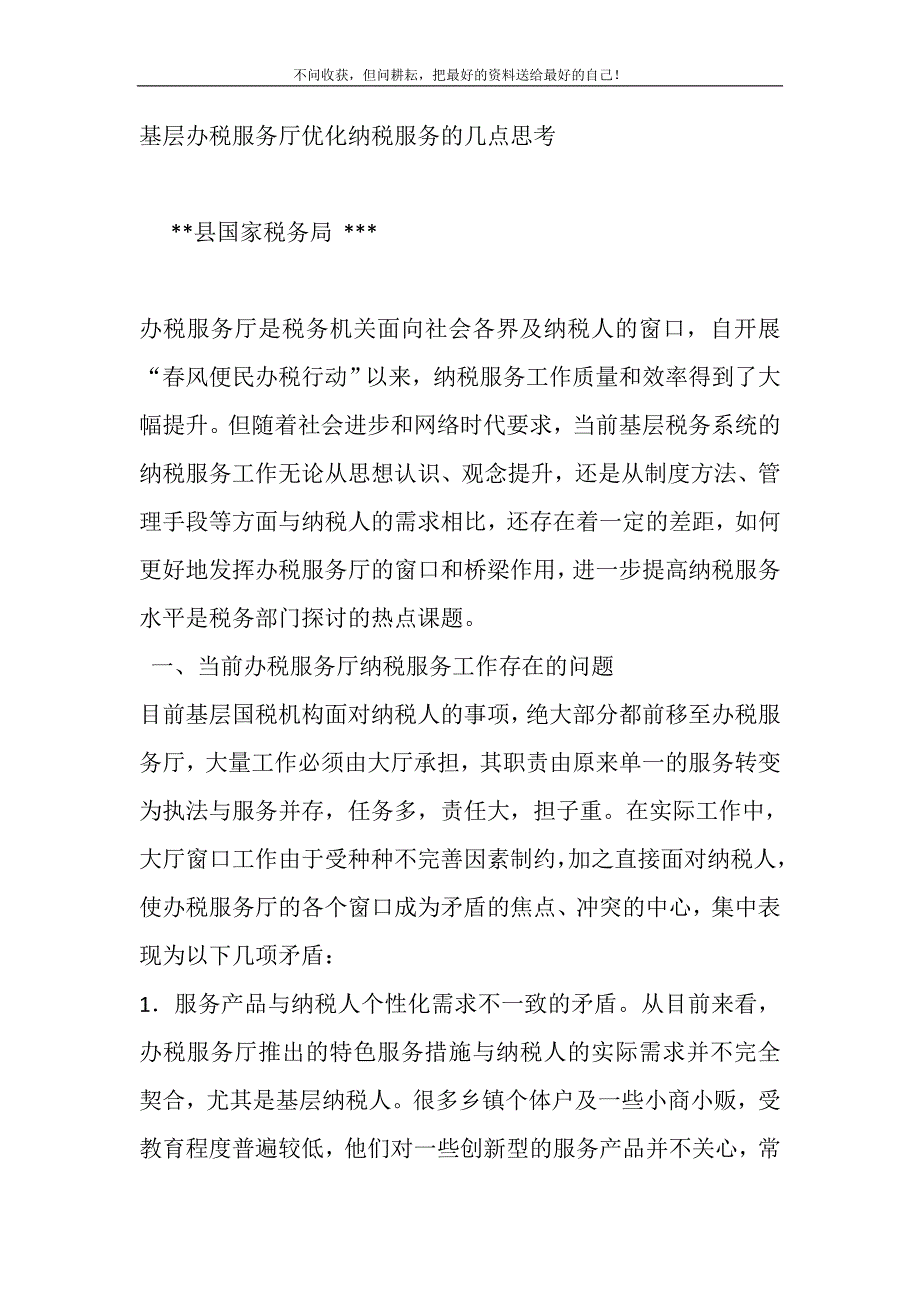 2021年关于基层办税服务厅提升纳税服务的几点思考新编.DOC_第2页