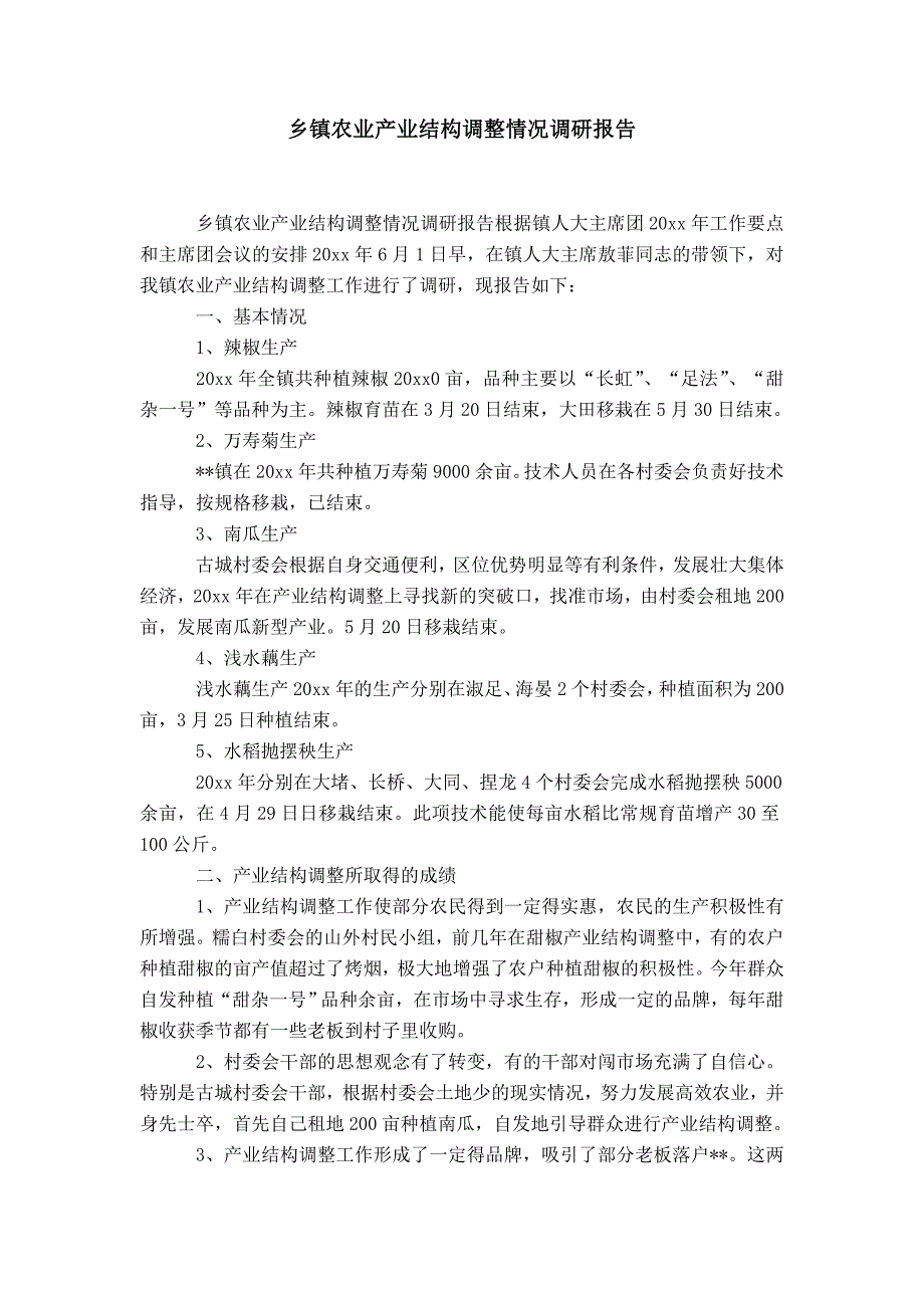 乡镇农业产业结构调整情况调研报告-精选模板_第1页