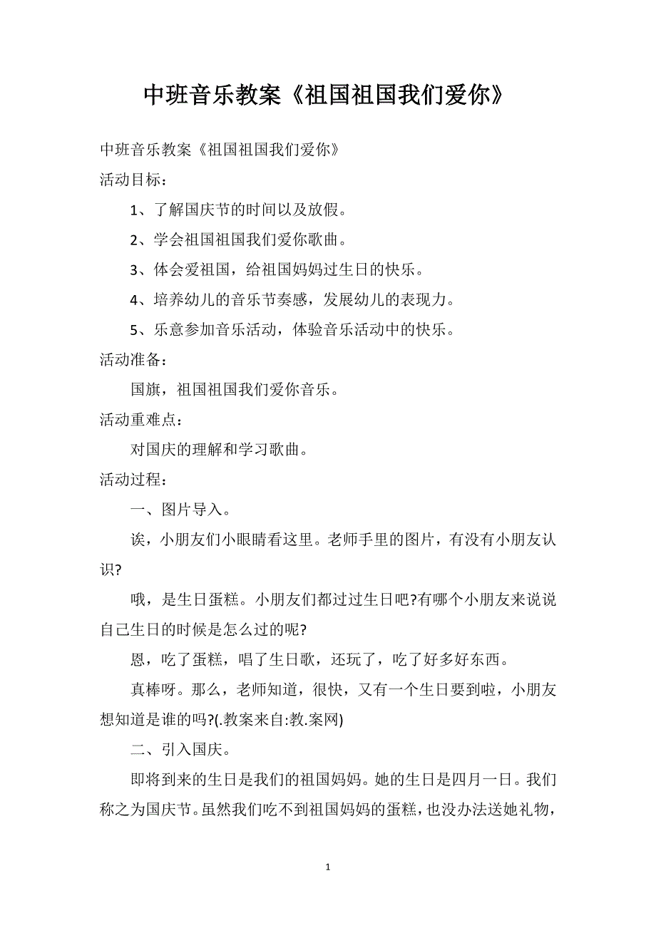 中班音乐教案《祖国祖国我们爱你》_第1页