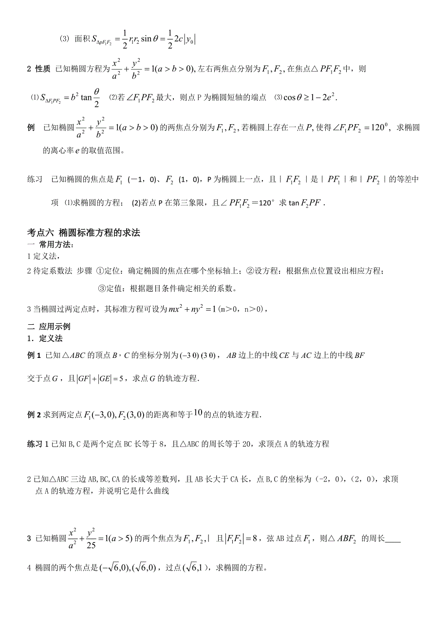 椭圆常见题型与典型方法归纳_第4页