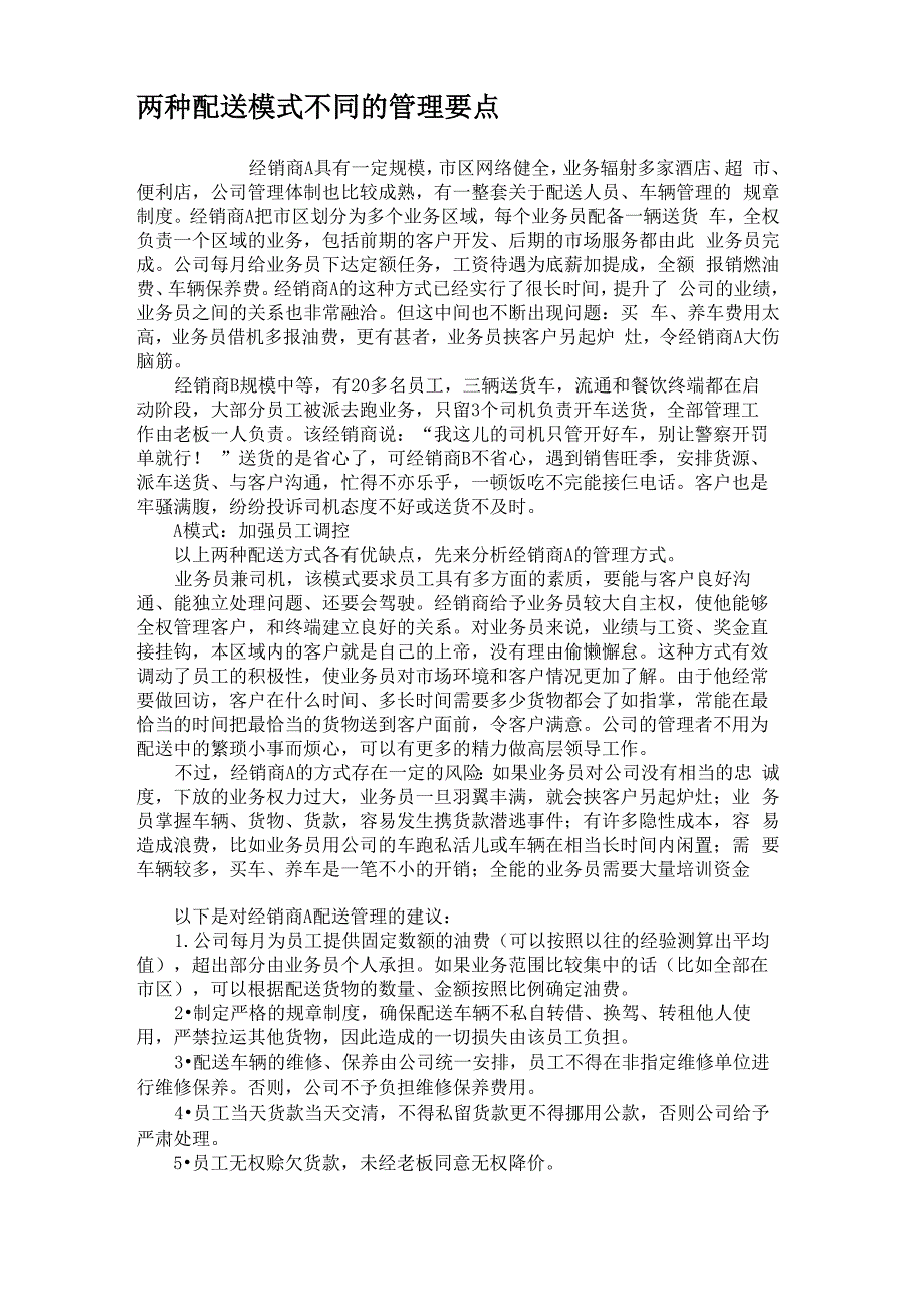 两种配送模式不同的管理要点_第1页