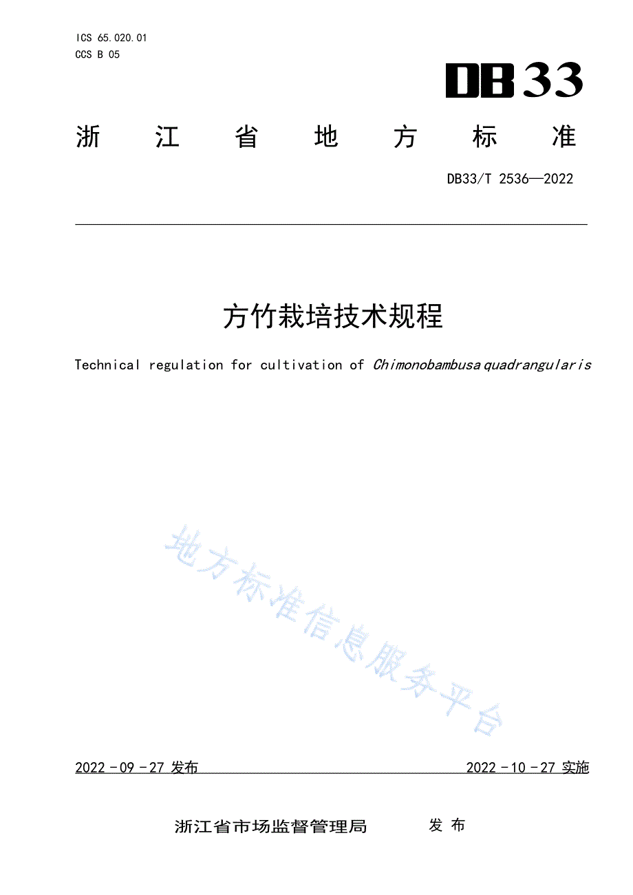 DB33_T2536-2022方竹栽培技术规程_第1页