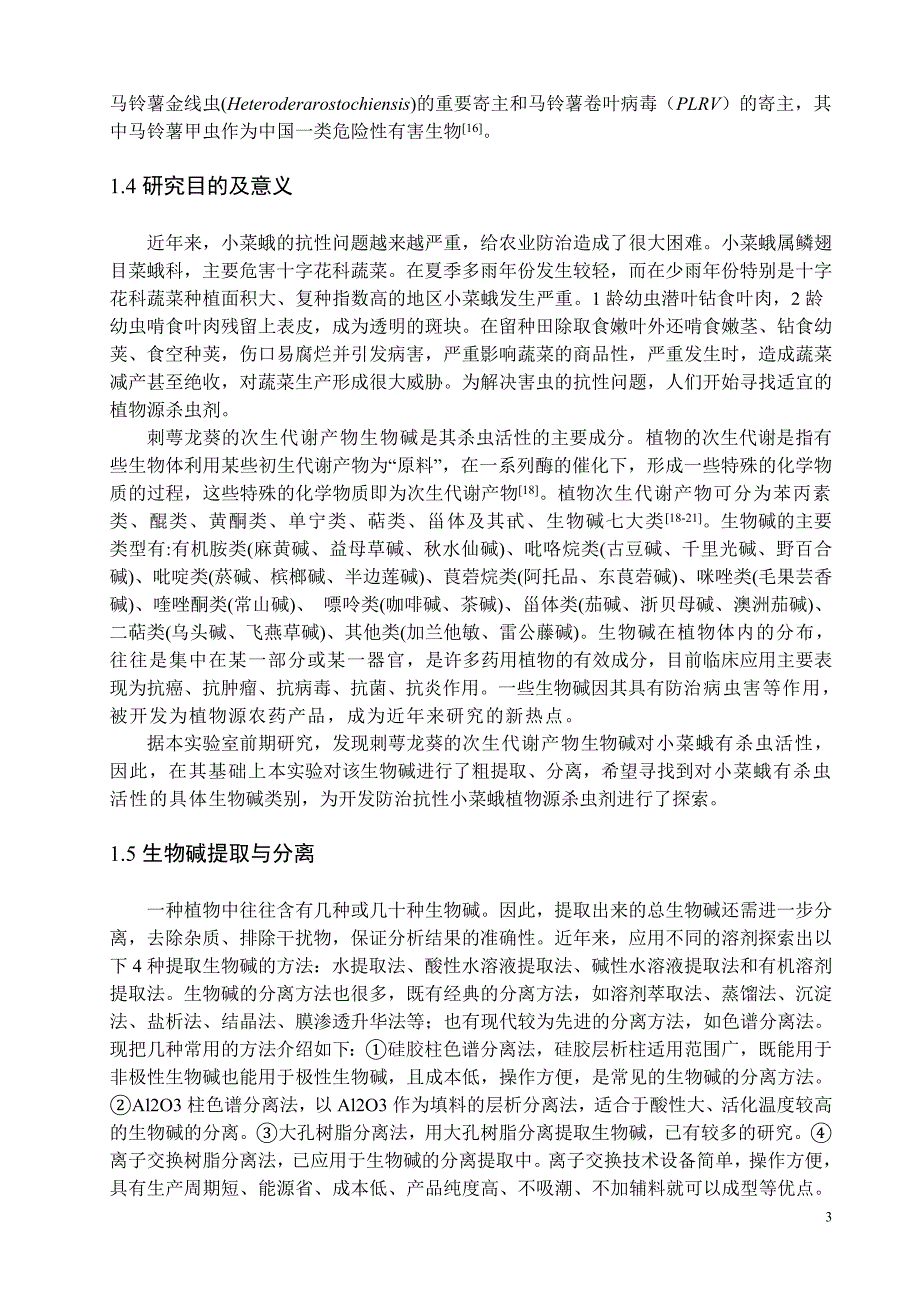 刺萼龙葵生物碱分离及对小菜蛾毒力测定的初步研究毕业论文_第4页