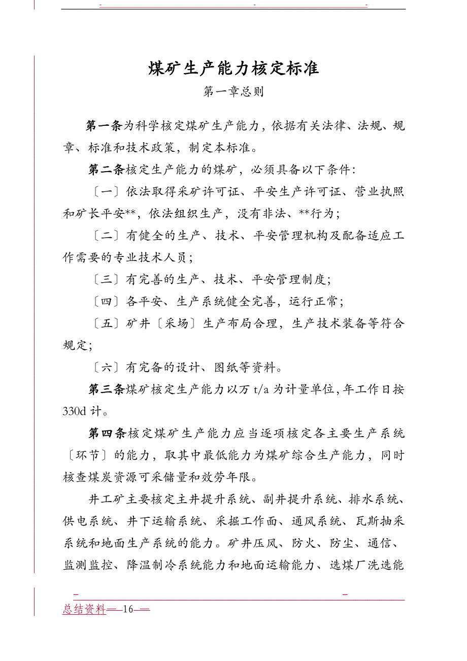 生产能力核定标准_第1页