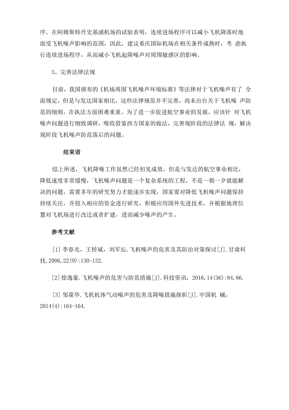 飞机噪声的危害与防范措施_第4页