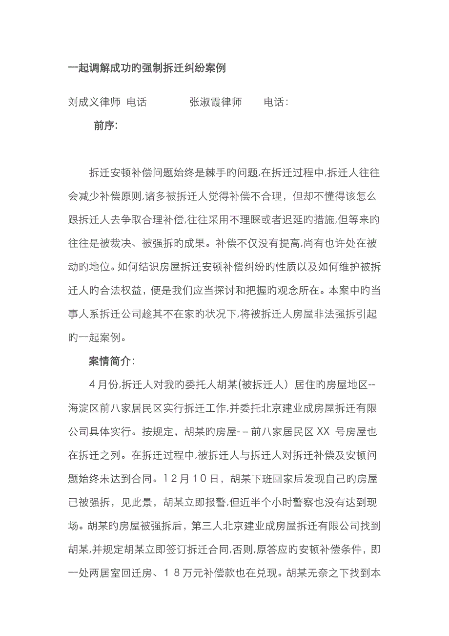 一起调解成功的强制拆迁纠纷案例_第1页