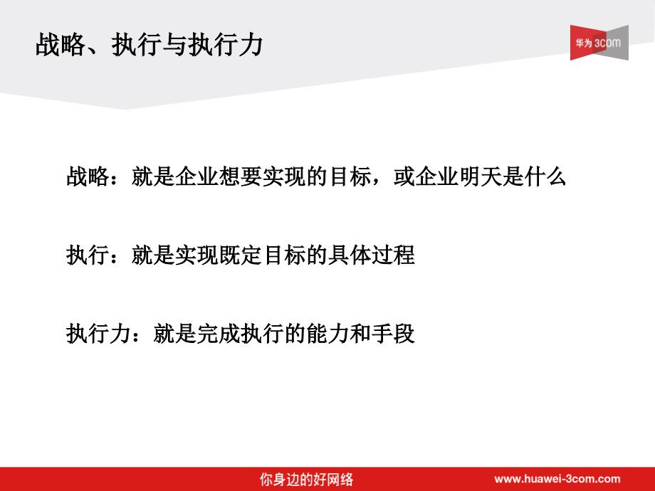 基层管理者的执行力的十个问题课件_第2页