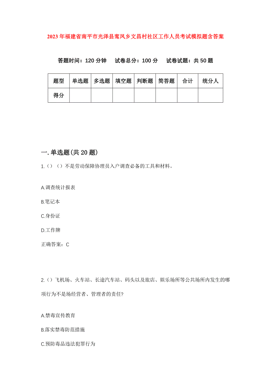 2023年福建省南平市光泽县鸾凤乡文昌村社区工作人员考试模拟题含答案_第1页