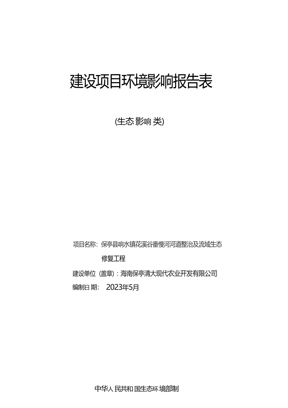 保亭县响水镇花溪谷番慢河河道整治及流域生态修复工程 环评报告.docx_第1页